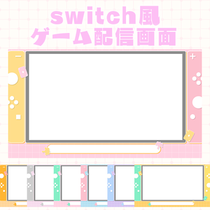 【無料！】switch風ゲーム配信画面