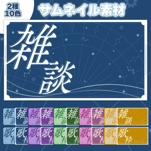 【雑談＆歌枠】シックでおしゃれなサムネイル素材
