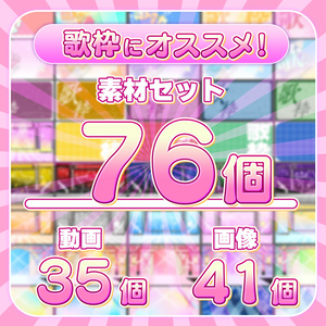 【セットでお得！】歌枠で使える素材セット
