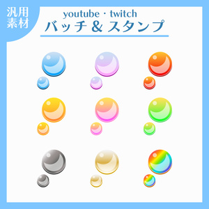 【Youtube/Twitch対応】メンバーバッジ・サブスクバッジに使える！～バブル～