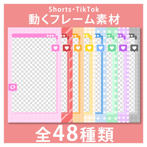 【YoutubeShorts/Tiktok】動く！縦型フレーム素材