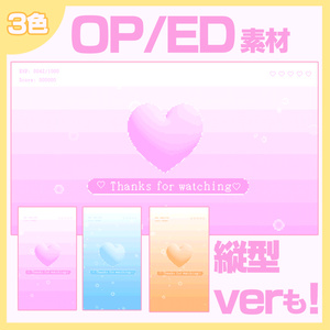 【縦ver有り！】OPED素材４点セット　～レトロ風ふんわり～