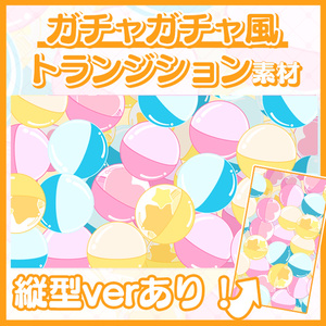 【縦型ver有！】ガチャガチャ風トランジション素材