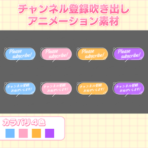 吹き出しアニメーション素材 ポップver【チャンネル登録＆高評価】