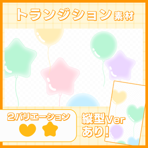 【縦型ver有！】バルーン トランジション素材