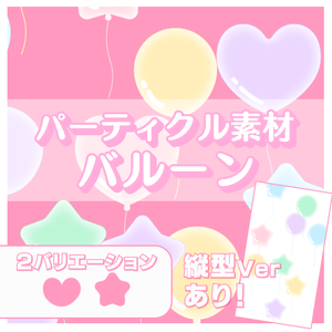 【縦型ver有！】バルーンのパーティクル動画素材