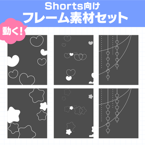 Shorts向け！動くフレーム素材セット