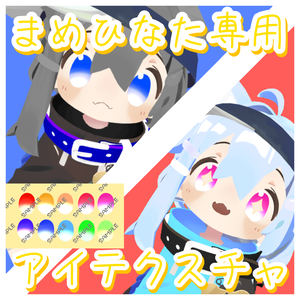 【まめひなた専用】アイテクスチャ👀(カラバリ10種)