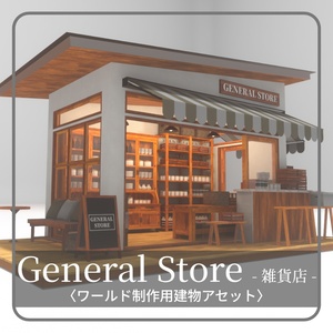 【VRC向け建物アセット】General Store - 雑貨店 -