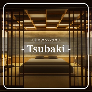 【VRC向けワールド】＜和モダンハウス＞Tsubaki