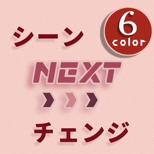 【無料/カラー6種】シーンチェンジ【配信素材】