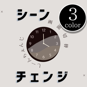 【無料/カラー3種】シーンチェンジ【配信素材】