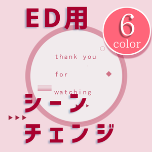 【無料/カラー6種】シーンチェンジ【配信素材】
