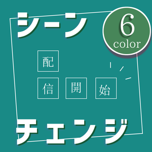 【無料/カラー6種】シーンチェンジ【配信素材】