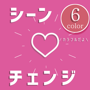 【無料/カラー6種】シーンチェンジ【配信素材】