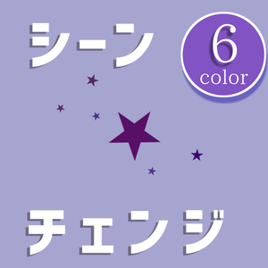 【無料/カラー6種】シーンチェンジ【配信素材】