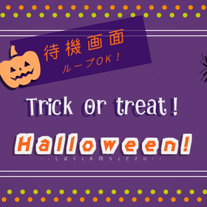 【無料/ハロウィン】待機画面/ループ可【配信素材】