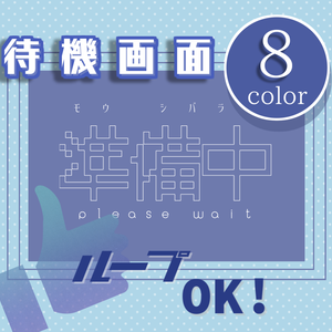 【無料/カラー8種】待機画面/ループ可【配信素材】