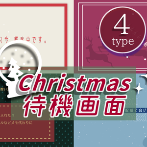 【無料/クリスマス】待機画面/エンディング画面【配信素材】