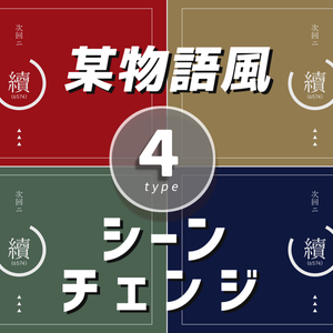 【無料/4種/4カラー】某物語風シーンチェンジ【配信素材】