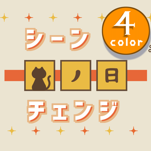 【無料/4カラー】猫の日シーンチェンジ【配信素材】