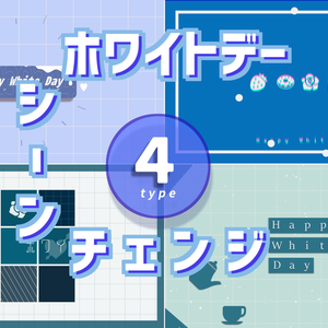 【無料/ホワイトデー】シーンチェンジ【配信素材】