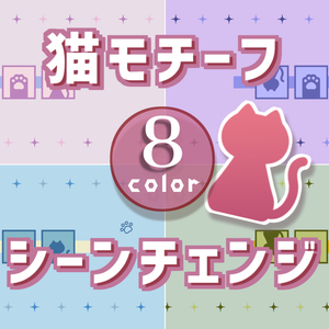 【無料/8カラー】猫モチーフシーンチェンジ【配信素材】