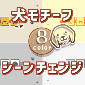 【無料/8カラー】犬モチーフシーンチェンジ【配信素材】