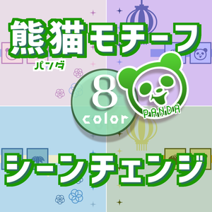 【無料/8カラー】パンダモチーフシーンチェンジ【配信素材】