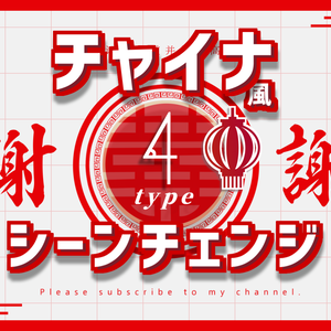 【無料/4種】チャイナ風シーンチェンジ【配信素材】