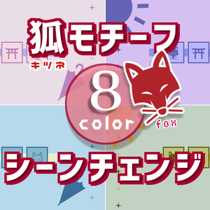 【無料/8カラー】キツネモチーフシーンチェンジ【配信素材】