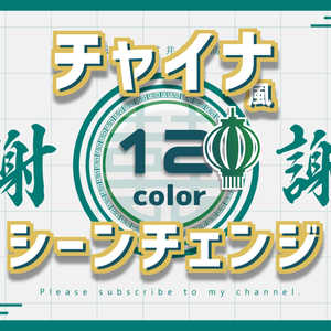 【無料/カラー12種】チャイナ風シーンチェンジ【配信素材】