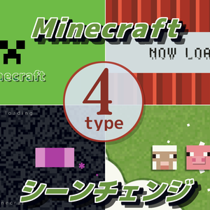 【無料/4種類】マイクラ風シーンチェンジ【配信素材】