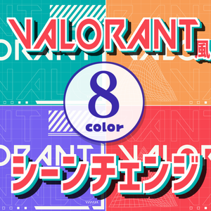 【無料/8カラー】VALORANT風シーンチェンジ【配信素材】