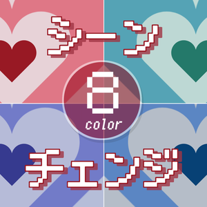 【無料/8カラー】ハートモチーフシーンチェンジ【配信素材】