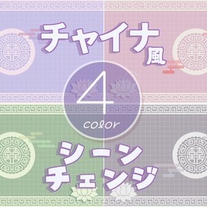 【無料/4カラー】チャイナ風シーンチェンジ【配信素材】