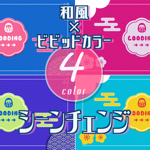 【無料/4カラー】和×ビビットカラー/シーンチェンジ【配信素材】