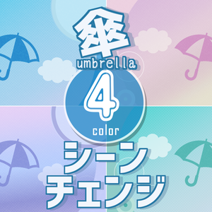 【無料/4カラー】傘/雨の日/シーンチェンジ【配信素材】