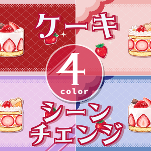 【無料/4カラー】ケーキ/誕生日/シーンチェンジ【配信素材】