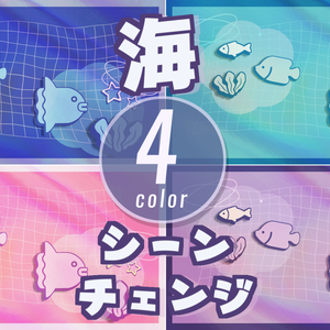 【無料/4カラー】海/シーンチェンジ【配信素材】