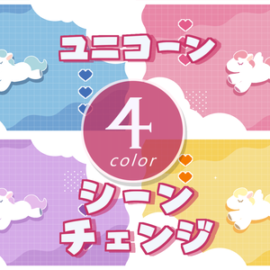 【無料/4カラー】ユニコーン/シーンチェンジ【配信素材】