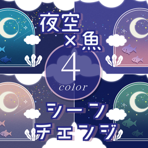 【無料/4カラー】夜空/魚/シーンチェンジ【配信素材】