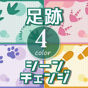 【無料/4カラー】足跡/シーンチェンジ【配信素材】