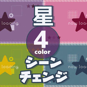 【無料/4カラー】星/シーンチェンジ【配信素材】