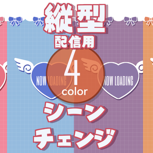 【無料/4カラー】ハート/シーンチェンジ【縦型配信素材】