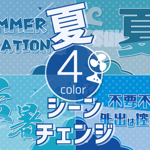 【無料/4カラー】夏/シーンチェンジ【配信素材】
