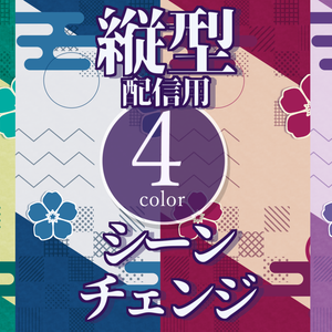 【無料/4カラー】和風/シーンチェンジ【縦型配信素材】