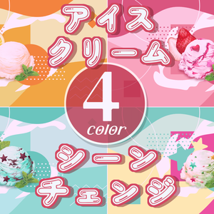 【無料/4カラー】アイス/シーンチェンジ【配信素材】