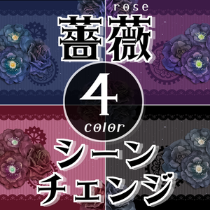 【無料/4カラー】バラ/rose/シーンチェンジ【配信素材】