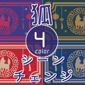 【無料/4カラー】狐/キツネ/シーンチェンジ【配信素材】